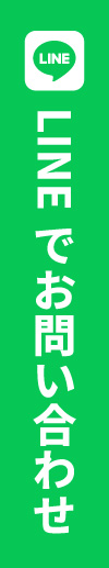 LINEでお問い合わせ