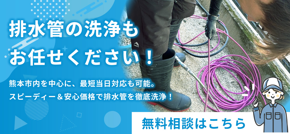 排水管の洗浄もお任せください！熊本市内を中心に、最短当日対応も可能。スピーディー＆安心価格で排水管を徹底洗浄！無料相談はこちら
